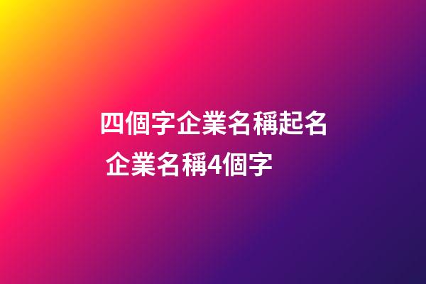 四個字企業名稱起名 企業名稱4個字-第1張-公司起名-玄機派